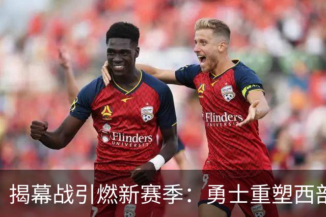 揭幕战引燃新赛季：勇士重塑西部霸主地位