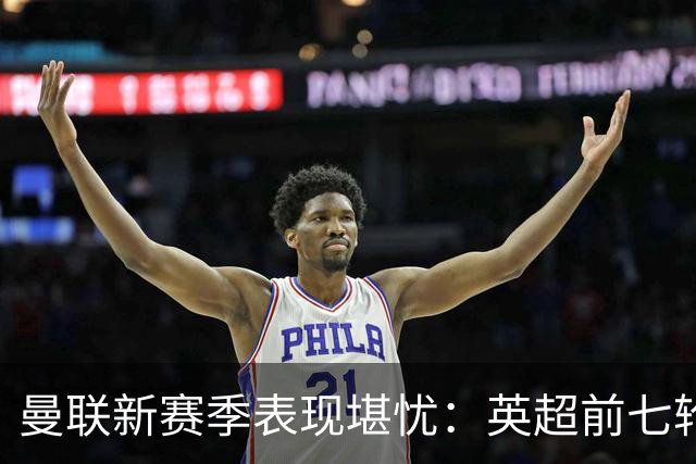 曼联新赛季表现堪忧：英超前七轮仅获七分