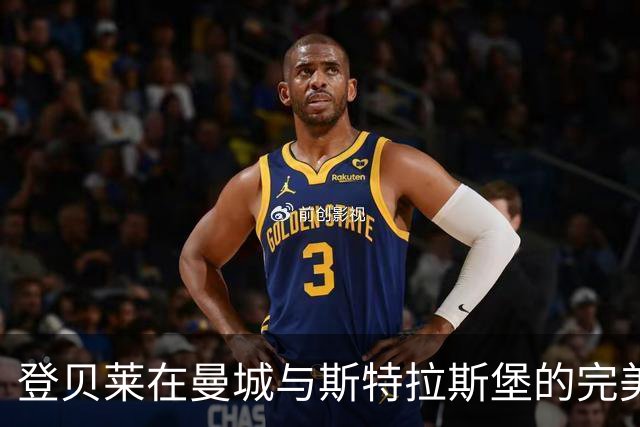 登贝莱在曼城与斯特拉斯堡的完美发光，助巴黎逆转大获全胜