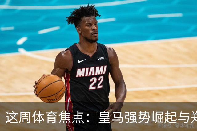 这周体育焦点：皇马强势崛起与郑钦文的伤退